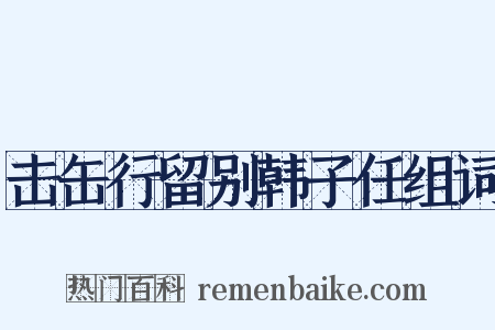 击缶行留别韩子任组词是什么意思的图片